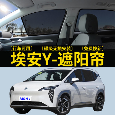 埃安Y专用遮阳帘隐私隔热挡板