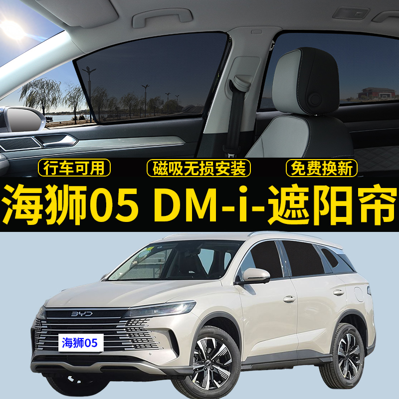 比亚迪海狮05DMi专用遮阳帘汽车侧窗帘隐私磁吸网纱防蚊防晒挡板