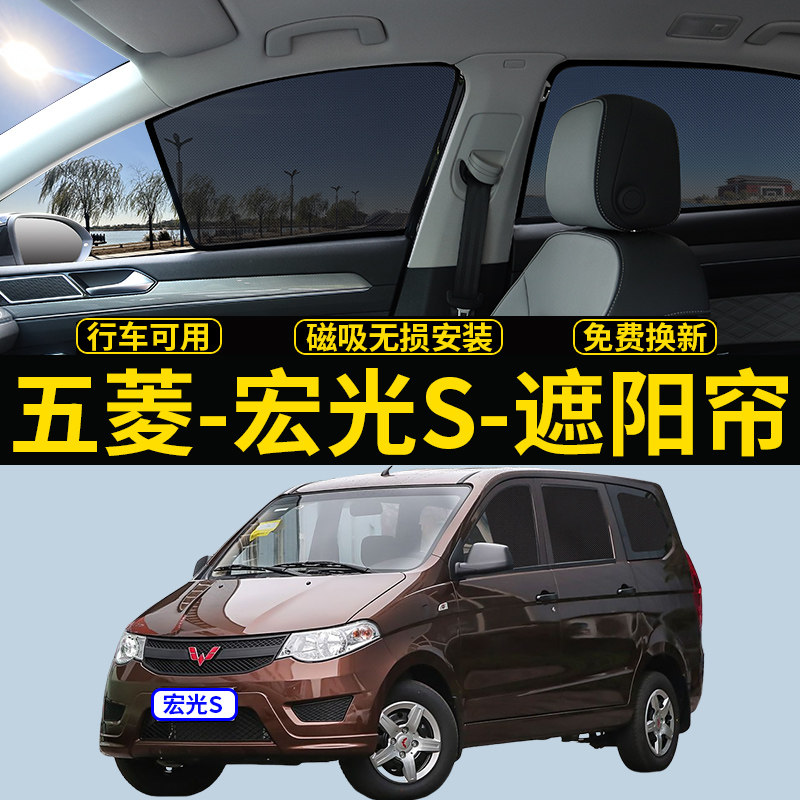 新五菱宏光S专用遮阳帘汽车防晒隔热挡板磁吸网纱帘防蚊虫侧窗帘
