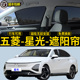 五菱星光专用遮阳帘汽车侧窗帘隐私磁吸网纱防蚊防晒隔热遮阳挡板