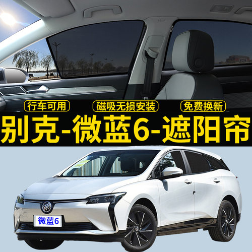 别克微蓝6专用磁吸遮阳帘隐私网