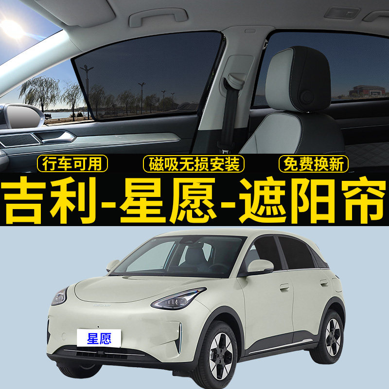 吉利星愿专用遮阳帘汽车磁吸式网纱窗帘防蚊侧窗帘防晒隔热遮阳挡