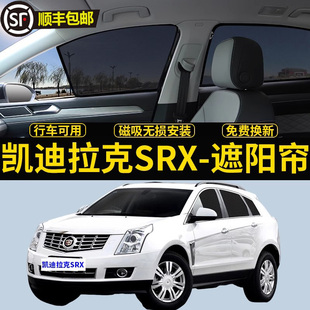 凯迪拉克SRX专用遮阳帘汽车侧窗帘隐私磁吸网纱防蚊防晒隔热挡板