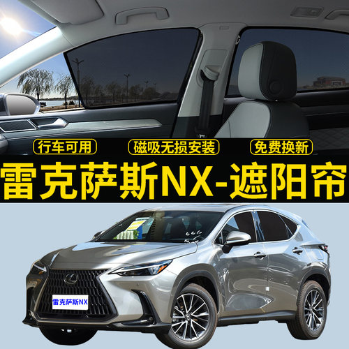 雷克萨斯NX防晒隔热遮阳隐私帘