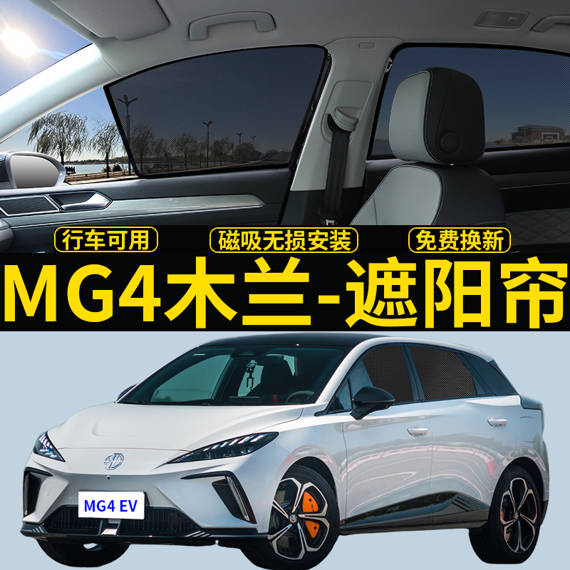 名爵MG4遮阳帘MULAN木兰隐私挡板
