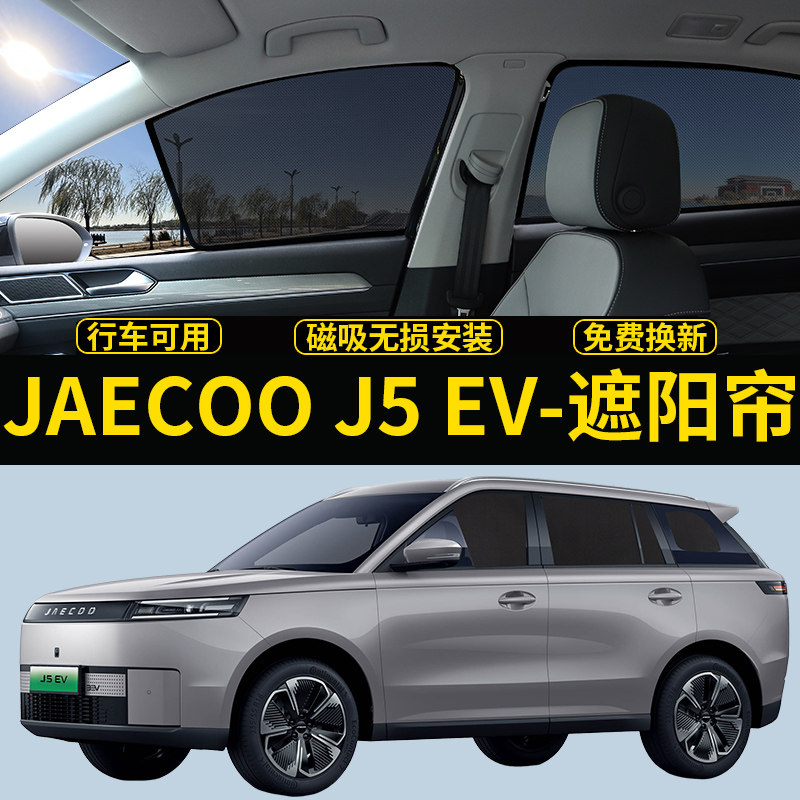 奇瑞JAECOO J5 EV专用遮阳帘汽车防晒隔热挡网纱帘防蚊虫侧窗帘