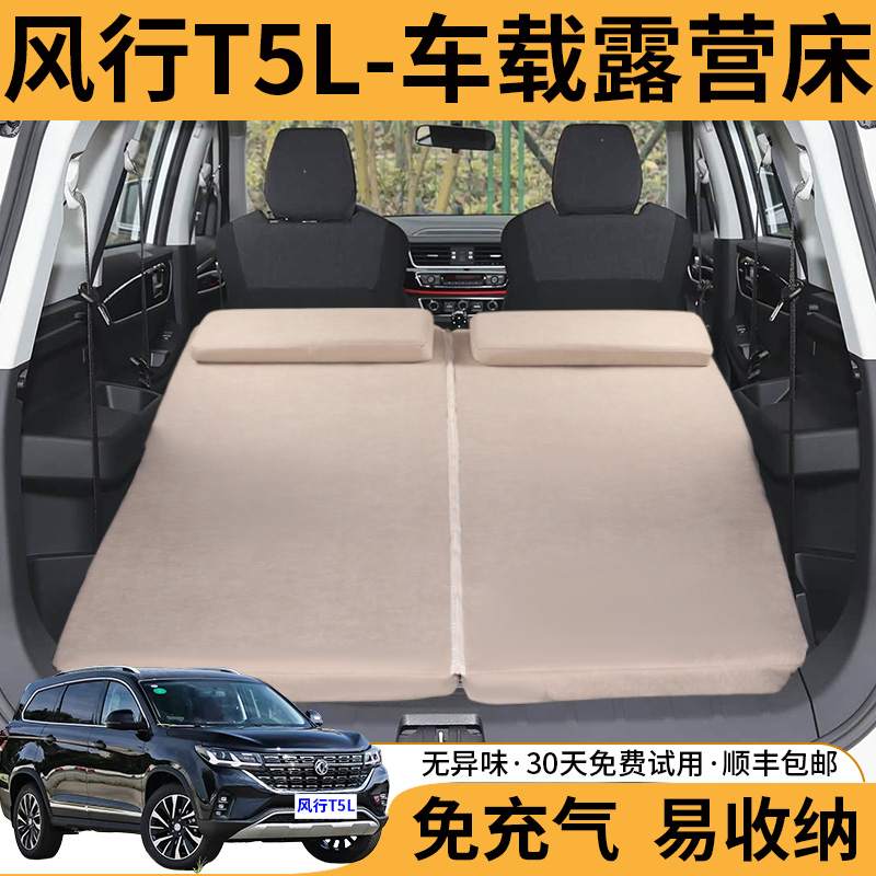 东风风行T5L专用车载旅行海绵床