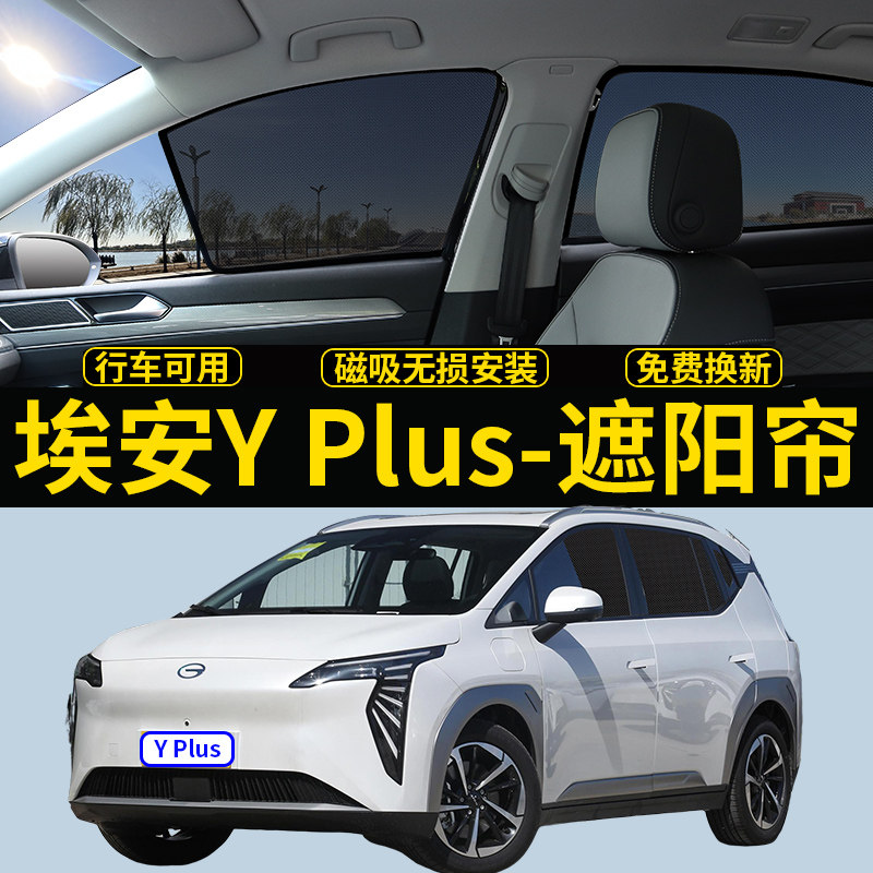 埃安YPlus专用遮阳帘AION Y汽车磁吸防蚊网纱帘侧窗帘防晒隔热挡