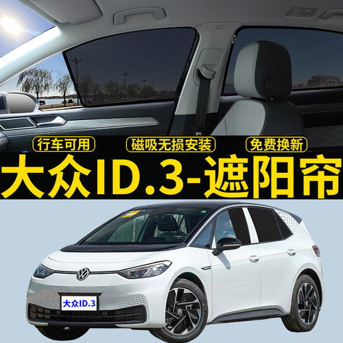 大众ID3磁吸遮阳帘隐私网纱挡板