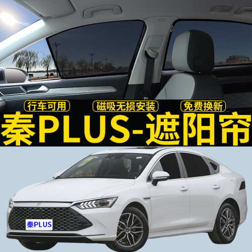 比亚迪秦PLUS专用磁吸隐私遮阳帘