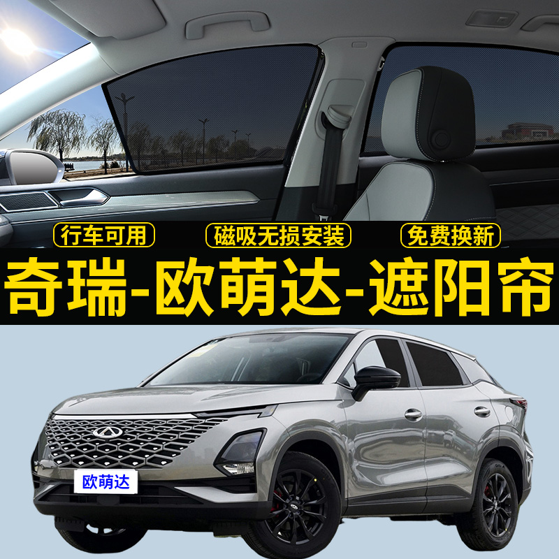 欧萌达/OMODA5磁吸防晒遮阳帘