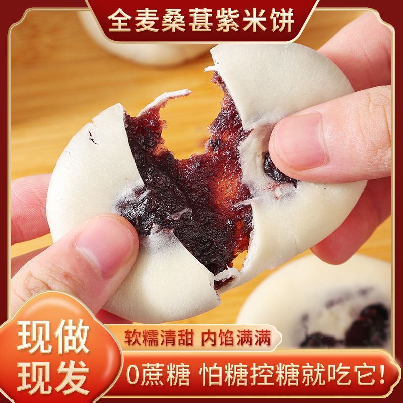 无糖食品糖尿人专用紫米桑葚饼