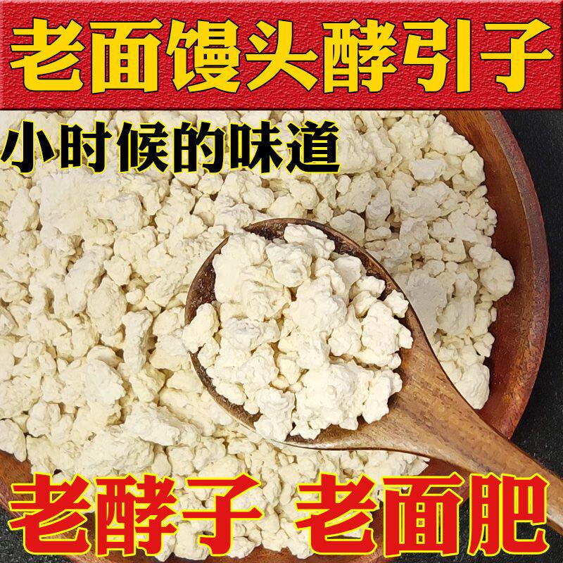 老面酵头引子发面酵母天然酵母粉传统手工发面酵子包子馒头发酵粉