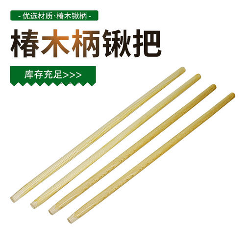 椿木锹柄锹把铁掀木柄把椿木农具实木农用园林木把手柄铁铲钢锹把