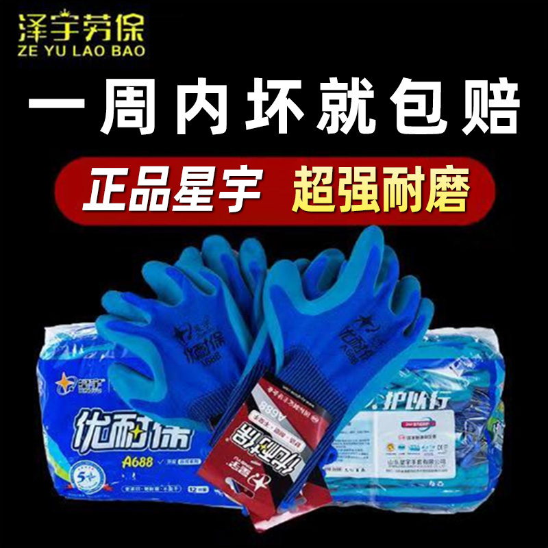 正品星宇劳保手套优耐保A688A698胶皮工作耐磨王防滑透气浸胶薄款