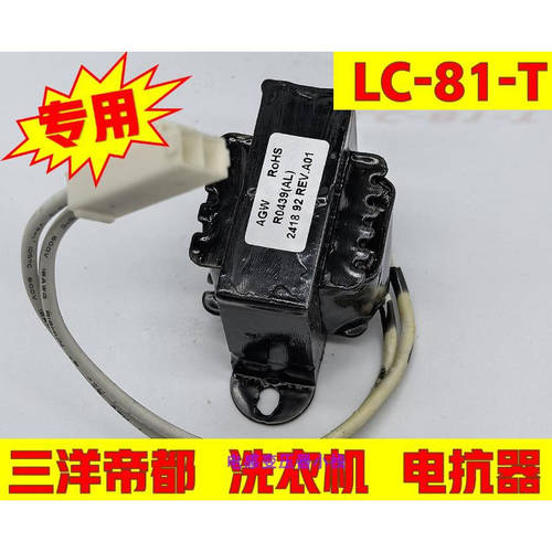 三洋洗衣机电抗器LC-81-TR0439