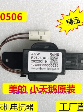 全新洗衣机电抗器R0506A(AL)适配美的小天鹅TG53-1206ED-DQ06威力