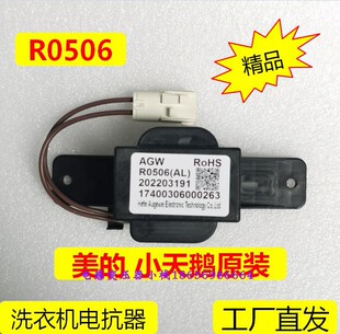 全新洗衣机电抗器R0506A(AL)适配美的小天鹅TG53-1206ED-DQ06威力