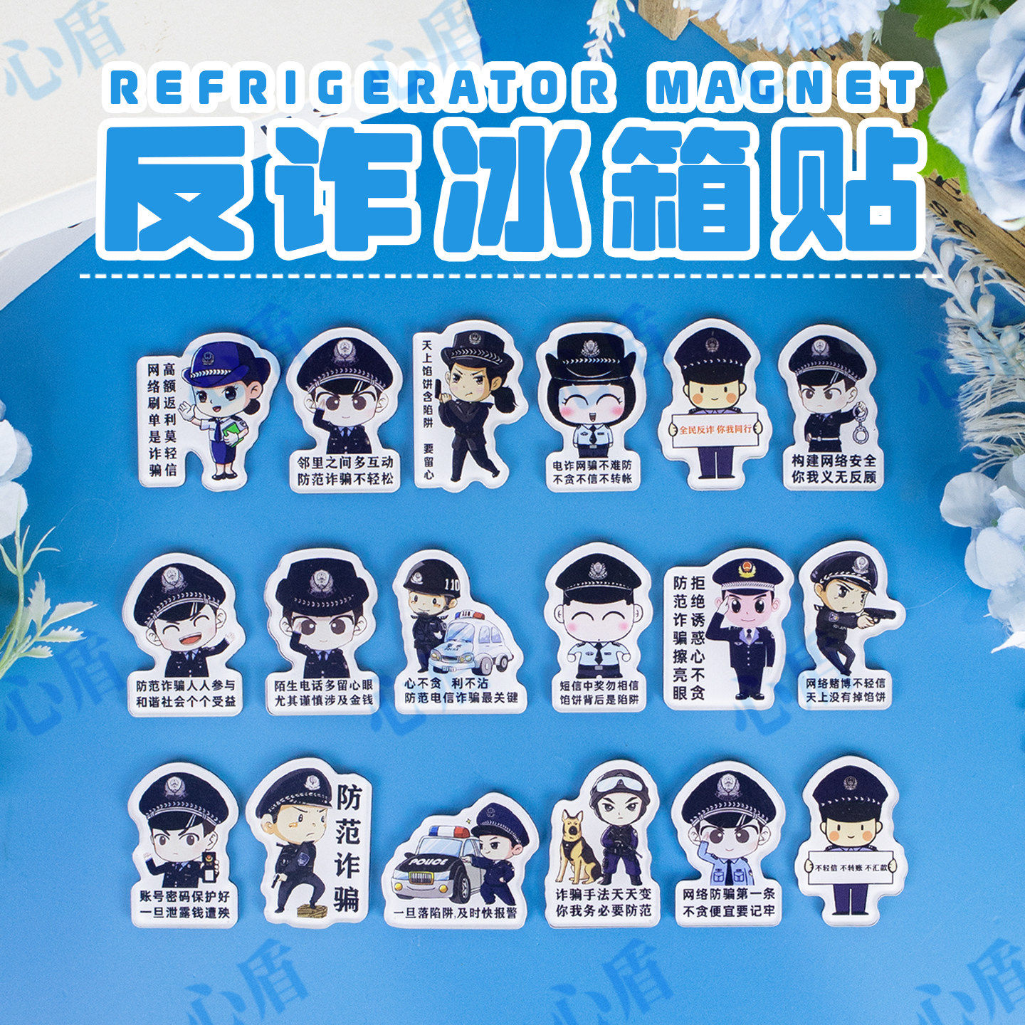 心盾反诈冰箱贴反诈骗宣传纪念品冰箱装饰品校园社区讲座活动礼品,模玩/动漫/周边/娃圈三坑/桌游,动漫水杯/居家/百货,淘宝优惠券,粉丝福利购,淘宝优惠卷