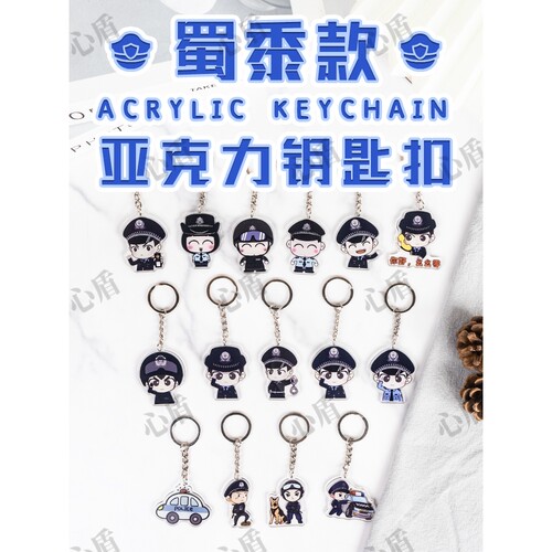 警察亚克力钥匙扣交警消防女警公安挂件校园安全节日宣传活动礼物