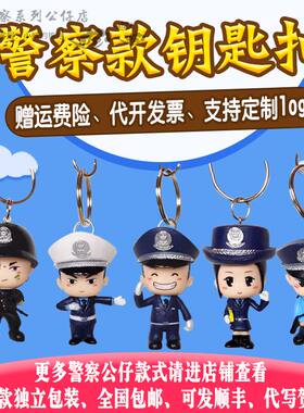 警察钥匙扣可爱手办公仔生日礼物摆件装饰品创意警察卡通玩具挂饰