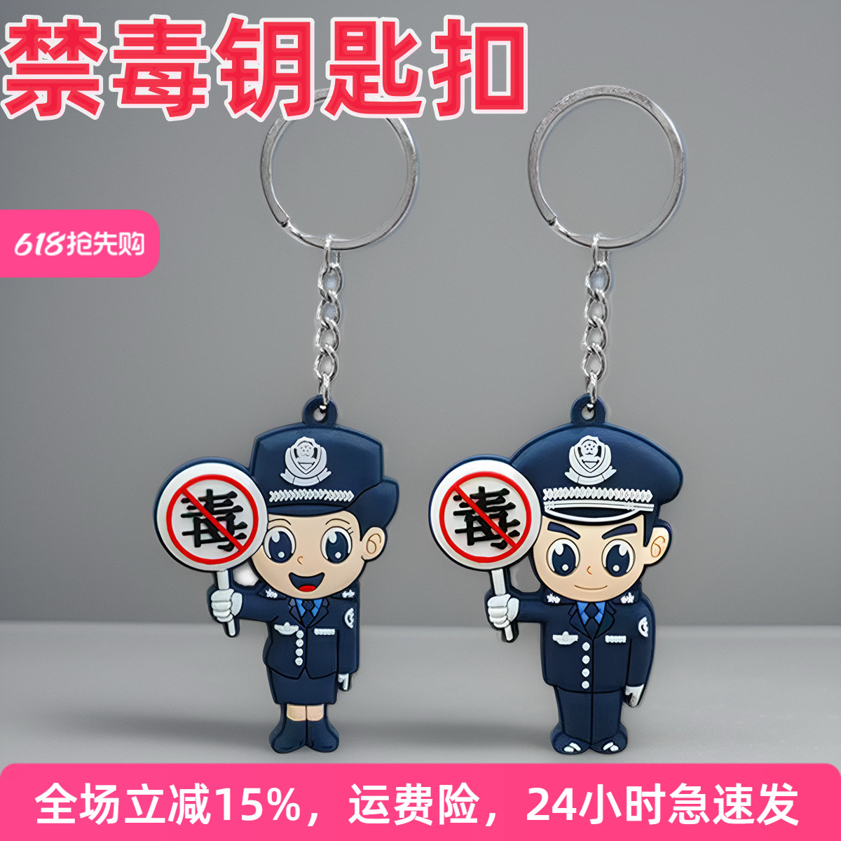守护者警察禁毒钥匙扣公安挂件宣传活动礼品卡通交警儿童钥匙挂饰