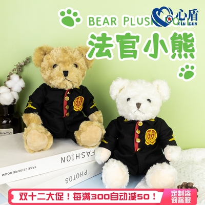 法官小熊毛绒玩偶单位普法宣传活动小礼物支持定制logo法院小公仔