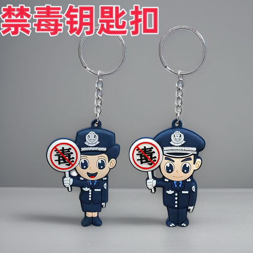 欣萱美佳警察禁毒钥匙扣公安挂件宣传活动礼品卡通交警儿童挂饰