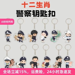 十二生肖110警察钥匙扣挂件特警交警广告宣传安全礼品可印logo