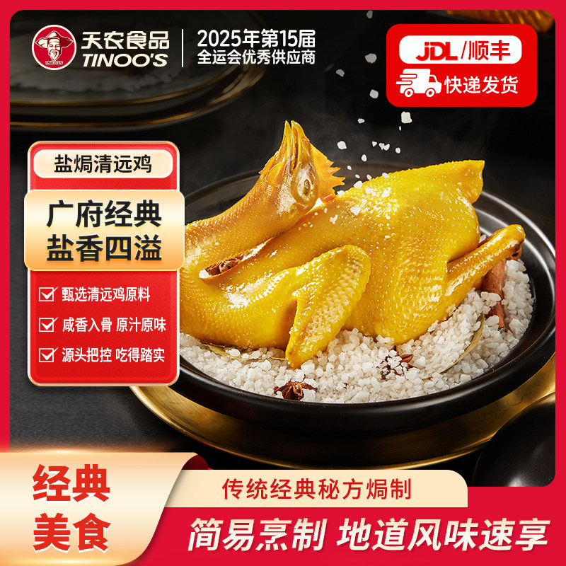 天农正宗广东清远鸡广式盐焗鸡老字号加热即食客家特产熟食整只装