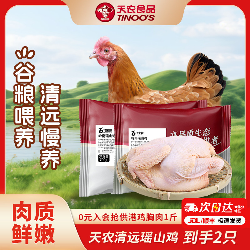 天农清远岭南瑶山鸡700g*2只农家散养100天童子鸡土鸡母鸡整鸡肉,水产肉类/新鲜蔬果/熟食,整鸡/整鸡制品,淘宝优惠券,粉丝福利购,淘宝优惠卷