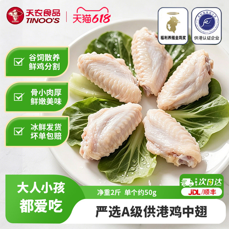 天农清远鸡中翅空气炸锅可乐鸡翅烧烤食材清真鸡翅中新鲜冷冻2斤