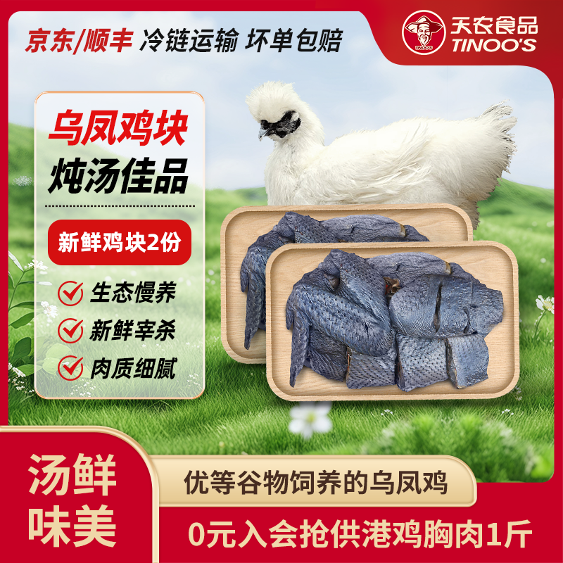 天农新鲜乌鸡块400g*2农家放养土鸡免切乌鸡肉炖汤煲汤滋补走地鸡,水产肉类/新鲜蔬果/熟食,整鸡/整鸡制品,淘宝优惠券,粉丝福利购,淘宝优惠卷