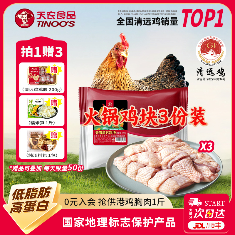 天农原切清远鸡鸡块打边炉火锅