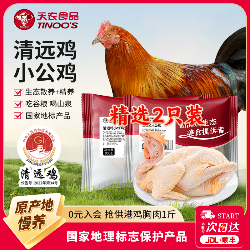 天农广东正宗清远鸡小公鸡生鲜800g*2整只散养土鸡整鸡童子鸡新鲜