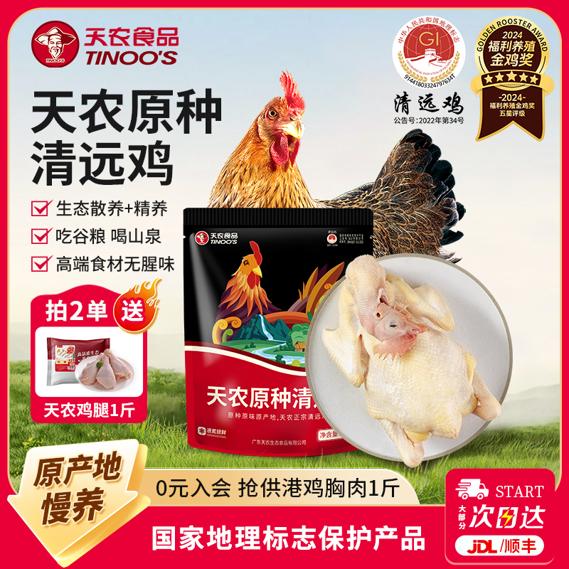 天农原种清远鸡800g整鸡块农家散养138天走地鸡纯种散养土鸡鸡肉,水产肉类/新鲜蔬果/熟食,整鸡/整鸡制品,淘宝优惠券,粉丝福利购,淘宝优惠卷