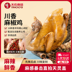 2整只下酒菜椒麻鸡卤香熟食农家散养 天农麻椒鸡600g 代王推荐