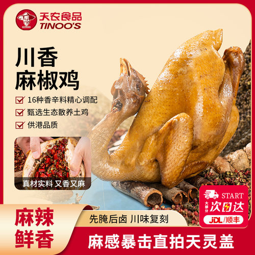 天农正宗川香整只手撕即食麻椒鸡