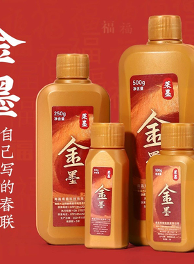 金墨汁写对联春联抄经描字金粉墨水书法画画毛笔用金色墨水描金用