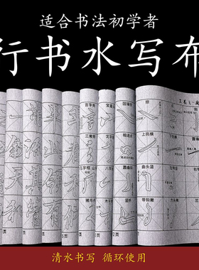 新款行书水写布循环使用仿宣书法水写布初学入门书法毛笔练字临摹