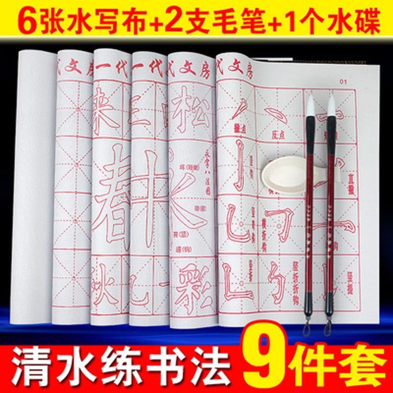 毛笔字初学者入门楷书法练习描红水写字帖水写布文房四宝套装儿童