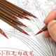 小红毛勾线笔人物花鸟白描工笔国画书法毛笔小楷描写工笔画书法笔
