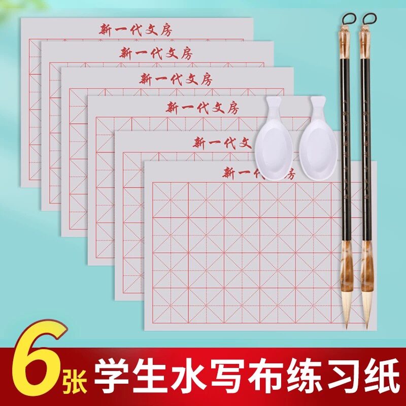 批发水写布毛笔字帖临摹书法练字专用套装儿童小学生成人初学者用