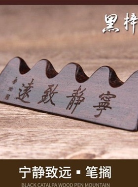 文房四宝实木制品宁静致远五指山龙形蝙蝠黑梓木笔搁毛笔书法笔架