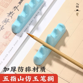 多功能仿玉笔山笔搁学生初学者书法五指山初学者书法毛笔架笔摆件