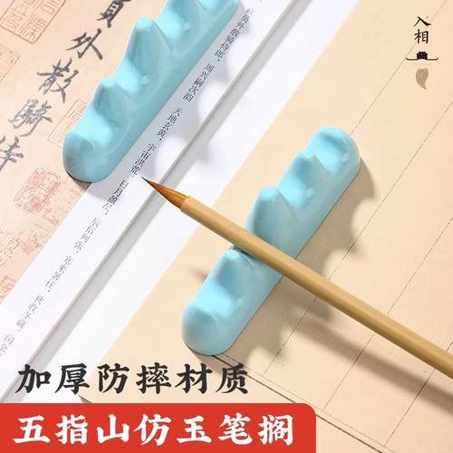 多功能仿玉笔山笔搁学生初学者书法五指山初学者书法毛笔架笔摆件