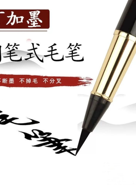 金属杆钢笔式毛笔可加墨便携式狼毫小楷黑色磨砂软头书法笔秀丽笔