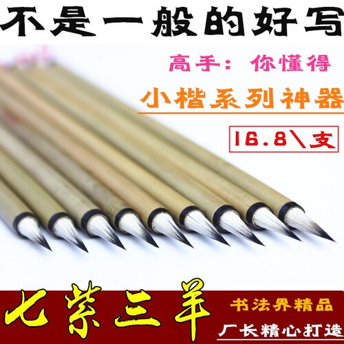 【七紫三羊小楷毛笔】七紫三羊 兔毫 临摹用小楷书法作品专用