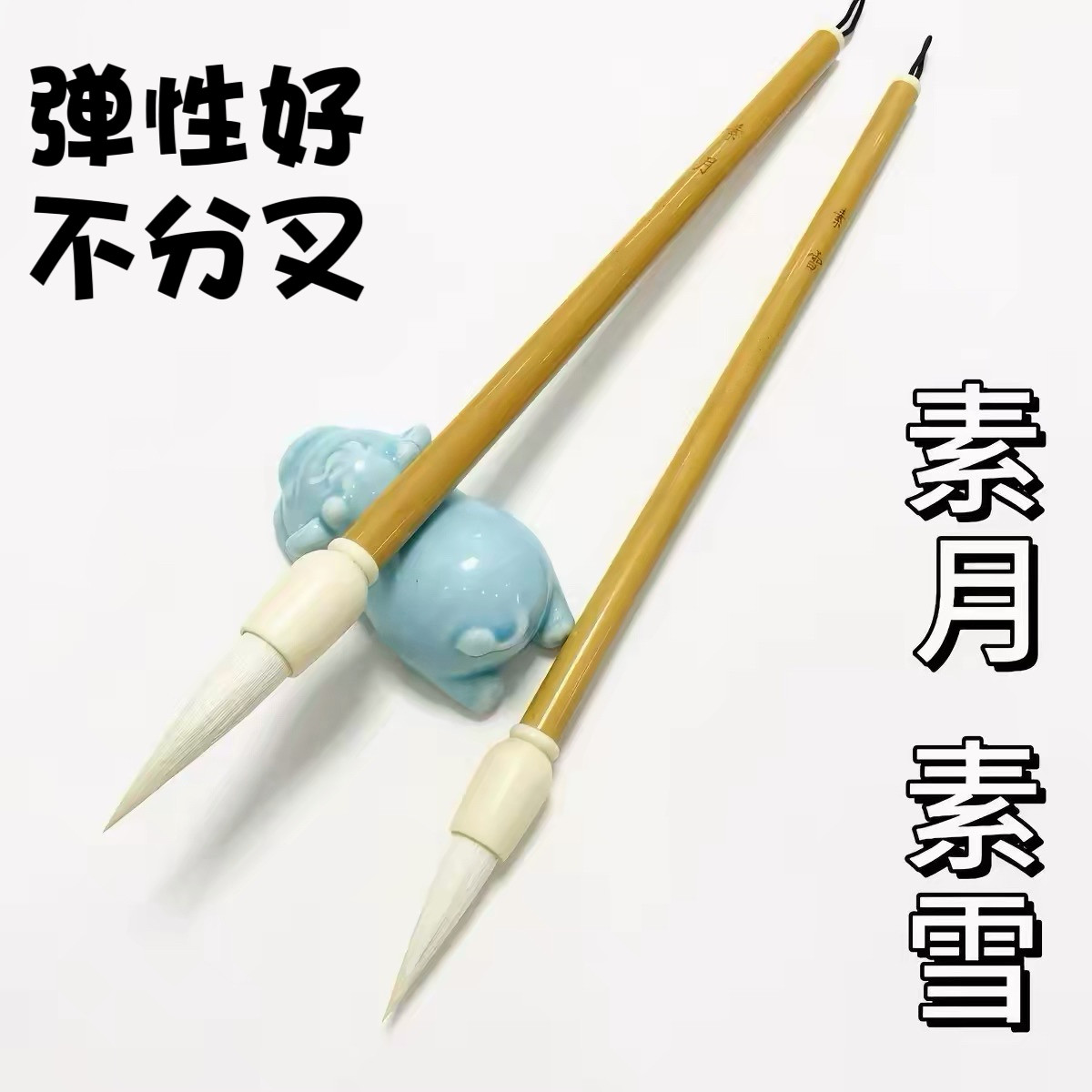 【素月 素雪】加健羊毫中楷毛笔隶书篆书楷书国画适用 初学书法用