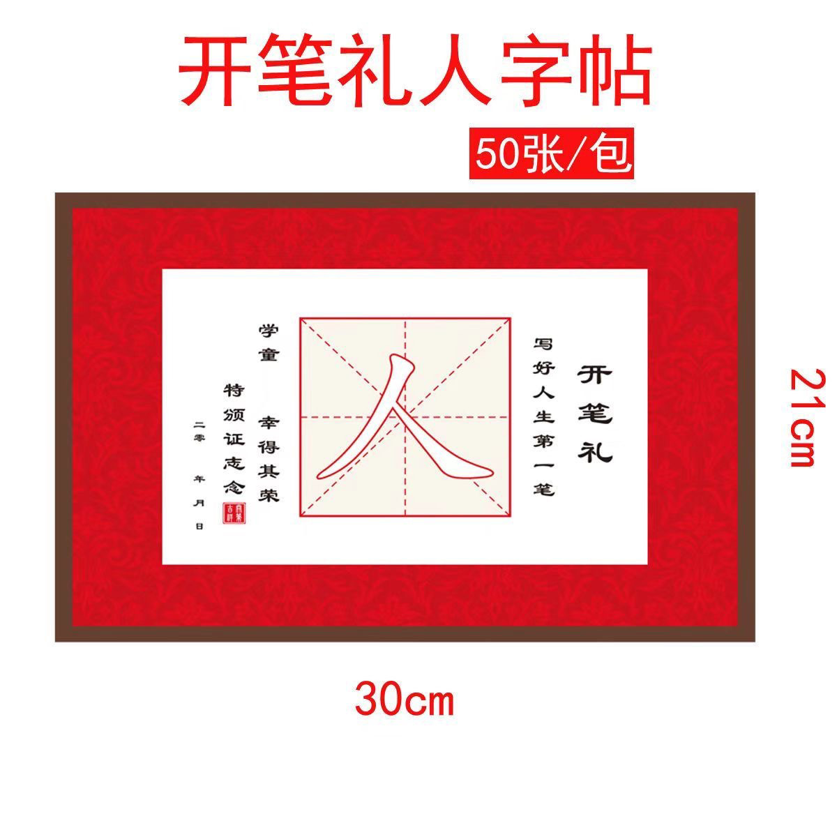 50张/包 幼儿园开笔礼人字帖一年级写人字字帖活动 学校 幼儿园用